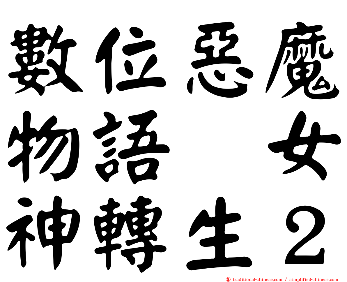 數位惡魔物語　女神轉生２